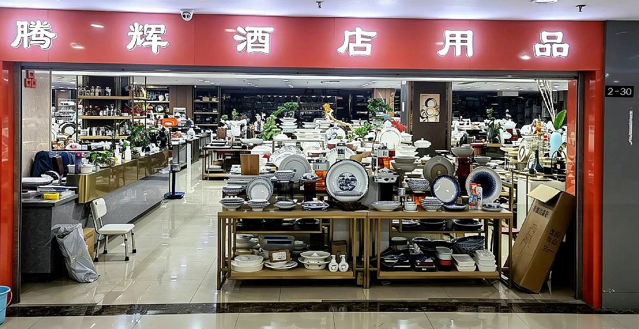 重庆腾辉酒店用品有限公司门店